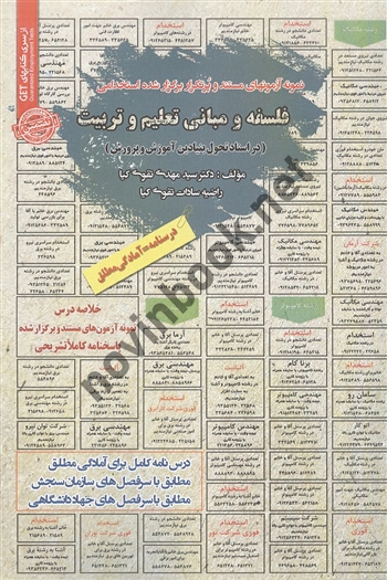 استخدامی فلسفه و مبانی تعلیم و تربیت مهدی تقوی کیا انتشارات سامان سنجش